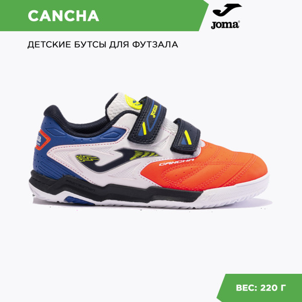 Футзалки JOMA CANCHA