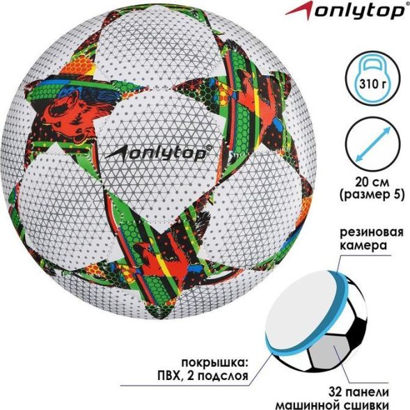 Мяч футбольный ONLYTOP, ПВХ, машинная сшивка, 32 панели, размер 5, 310 г