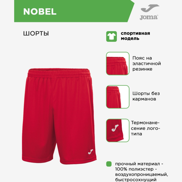 Шорты JOMA NOBEL 100053.600