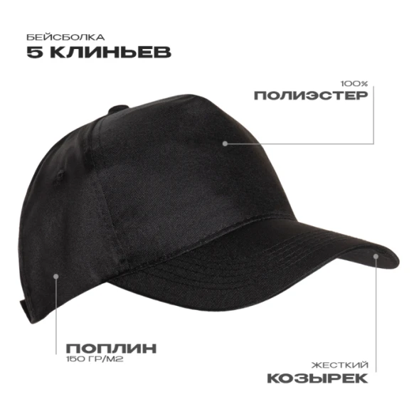 Бейсболка STAN 5 клиньев полиэстер 150, 10P