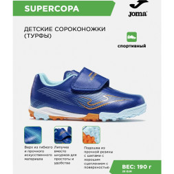 JOMA Турфы SUPER COPA JR SUJS2604TFV (31 EUR/ 13.5C USA)