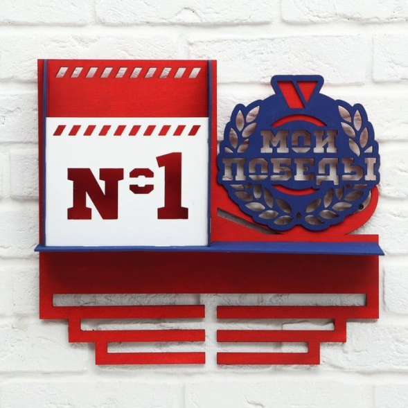 Медальница &quot;Мои победы&quot; двухцветная покраска, карман, 460х410мм