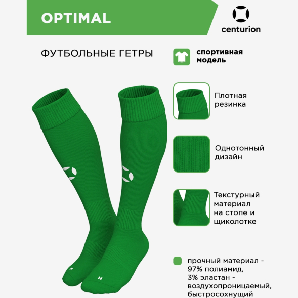 Гетры спортивные CENTURION OPTIMAL SX001U148