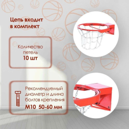 Корзина баскетбольная №7, d=450 мм, антивандальная с цепью