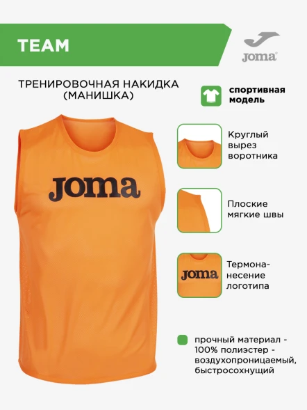 Манишка JOMA TEAM 101686.050