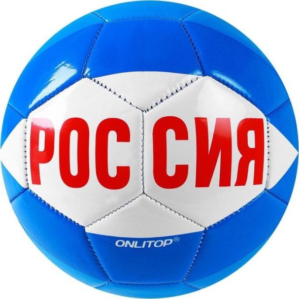 Мяч футбольный ONLYTOP «Россия», PVC, машинная сшивка, 32 панели, р. 5