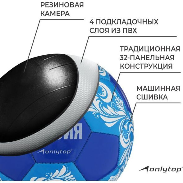 Мяч футбольный ONLYTOP «Россия», PVC, машинная сшивка, 32 панели, р. 5