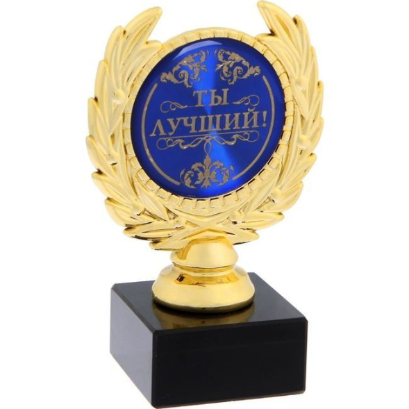 Кубок малый «Ты лучший», 13 х 7,5 х 7,5 см