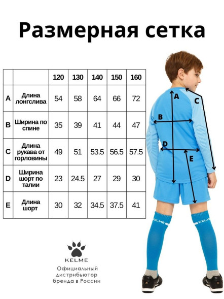 Детский комплект (лонгслив, шорты) KELME Long Sleeve Goalkeeper Suit Light Blue