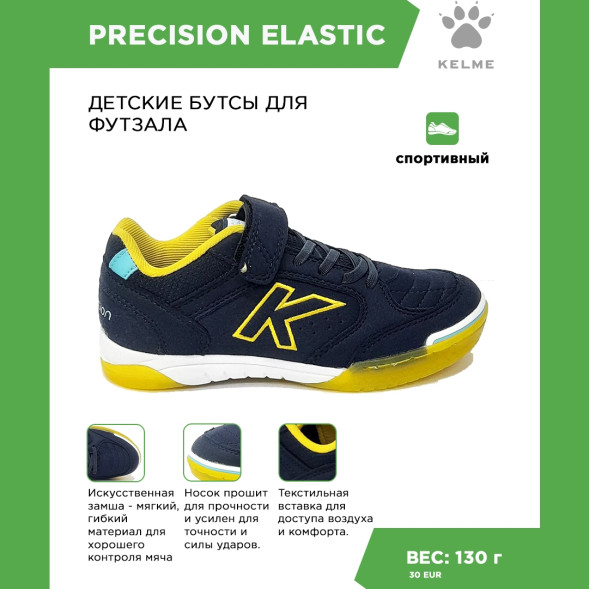 Футзальная обувь Kelme PRECISION ELASTIC 55986-490