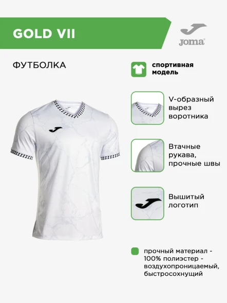 Игровая футболка JOMA GOLD VII  