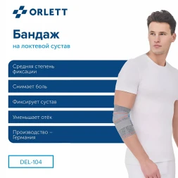 Ортез локтевой ORLETT DEL-104 динамический с ремнем