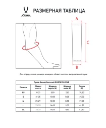 Рукав баскетбольный JÖGEL ELBOW SLEEVE