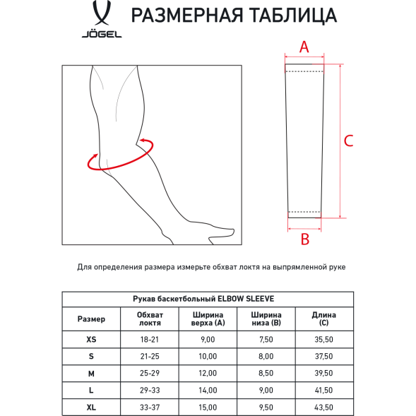 Рукав баскетбольный JÖGEL ELBOW SLEEVE, белый