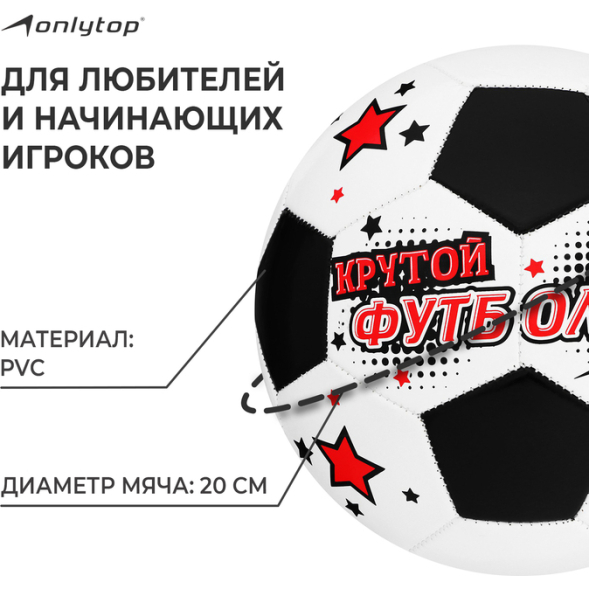 Мяч футбольный ONLYTOP «Крутой футболист», PVC, машинная сшивка, 32 панели, р. 5
