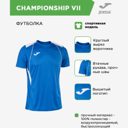 Футболка JOMA CHAMPIONSHIP VII