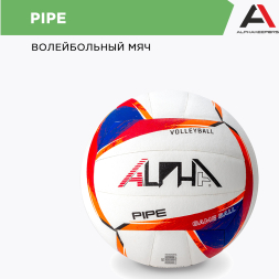 Мяч волейбольный ALPHAKEEPERS PIPE