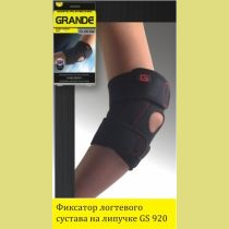 Фиксатор локтевого сустава GRANDE
