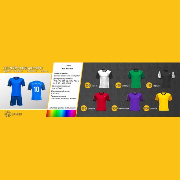 Футбольная форма ЭКИПО DARK Черный цвет