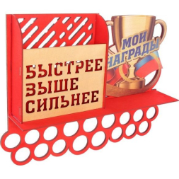 Медальница &quot;Быстрее, выше, сильнее&quot; двухцветная покраска, ламинация, карман, 495х395мм