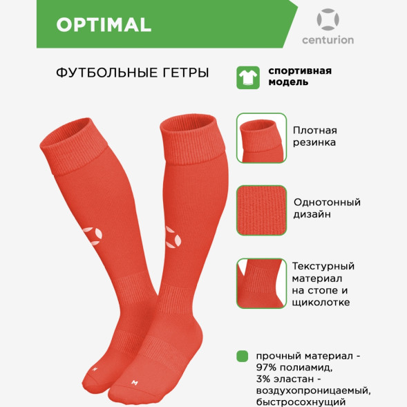 Гетры спортивные CENTURION OPTIMAL SX001U616