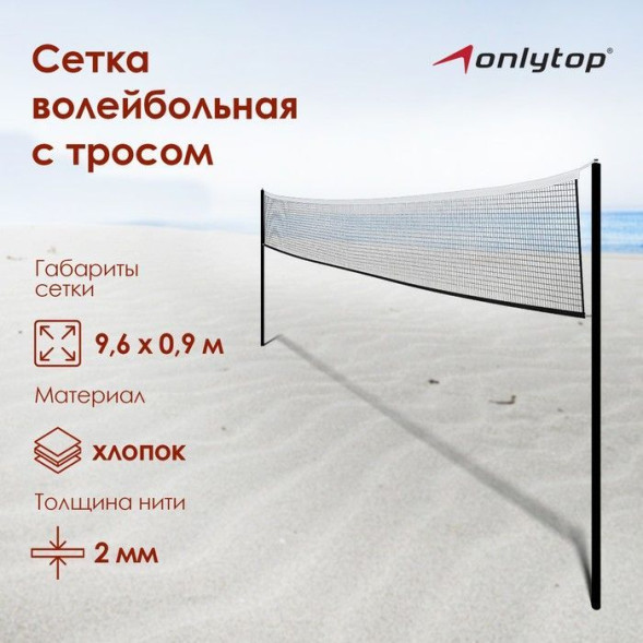 Сетка волейбольная ONLYTOP, с тросом,  9,66х0,9 м